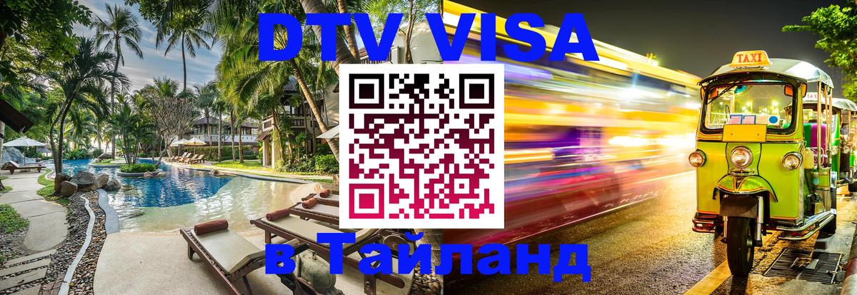 DTV виза Тайланд 
